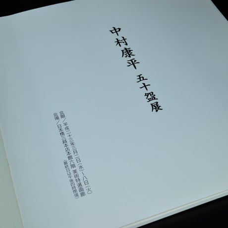 中村康平　井戸茶碗