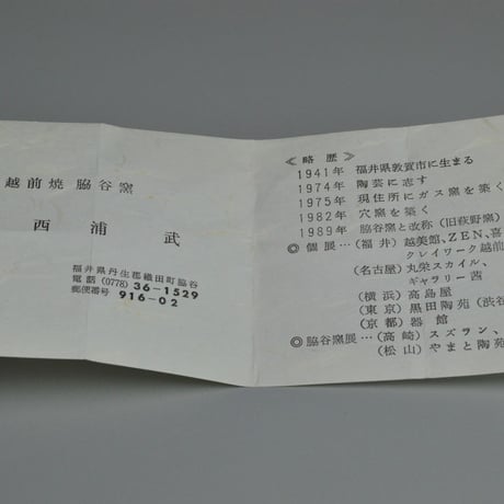 西浦武　越前徳利