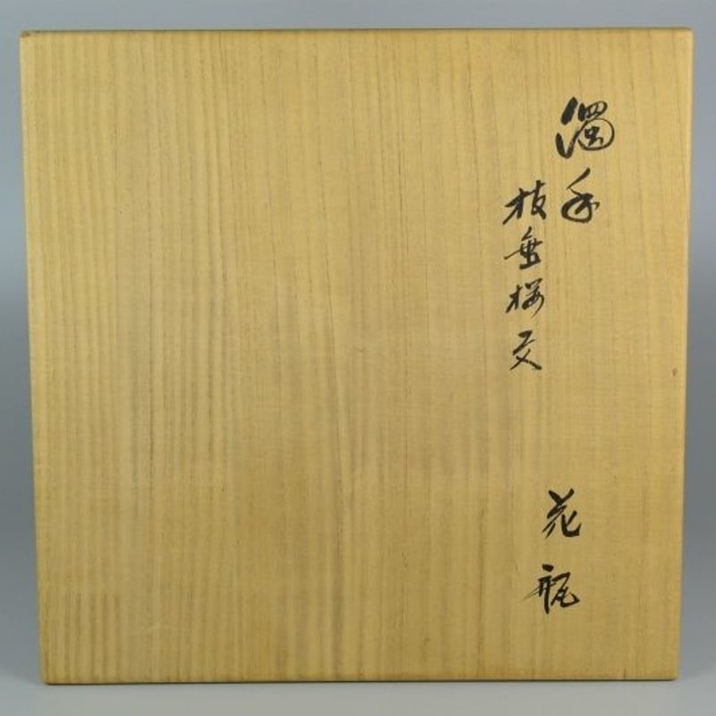 柿右衛門 枝垂桜文 18cm 木箱付き 十四代 酒井田柿右衛門 濁手枝垂桜文花瓶 【お問い合わせ商品