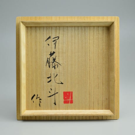 伊藤北斗　茶碗