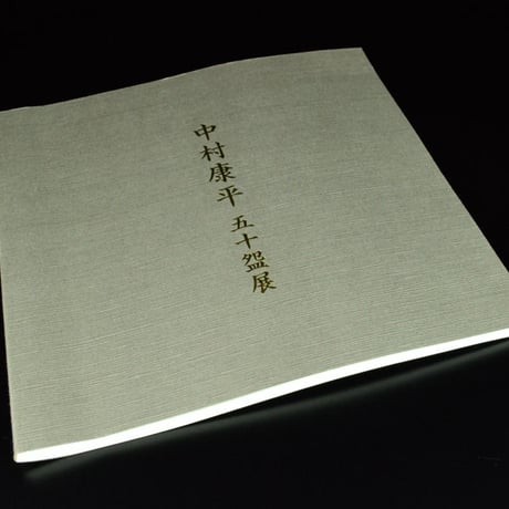 中村康平　井戸茶碗