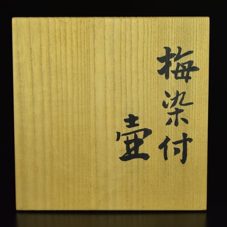 近藤悠三　梅染付壷