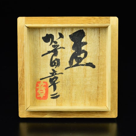 加守田章二　盃　　　　　　　　　　　　　　　　　　　　　　　　　　　　　【お問い合わせ商品】