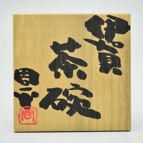 藤岡周平　伊賀茶碗