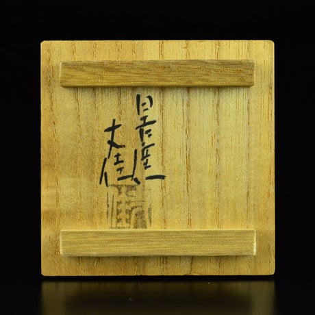 加藤丈佳　おりべぐい呑