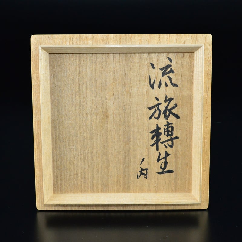 鈴木蔵 志埜茶碗 【お問い合わせ商品】 |