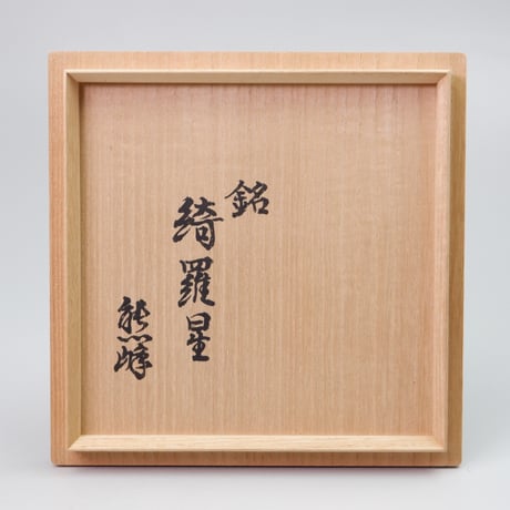 十二世 坂高麗左衛門　萩焼茶碗