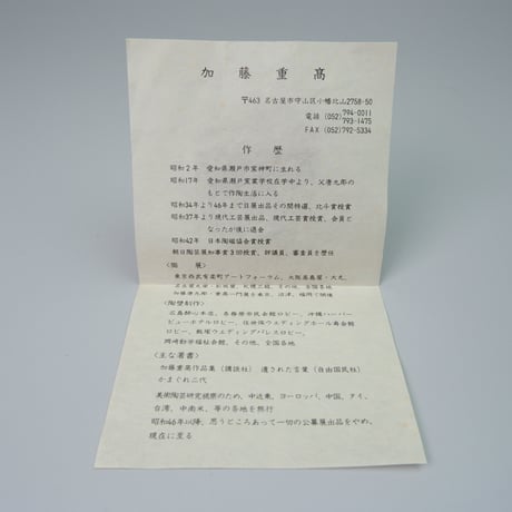 加藤重高　志野茶碗