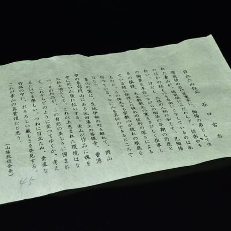 金重素山　三彩茶垸
