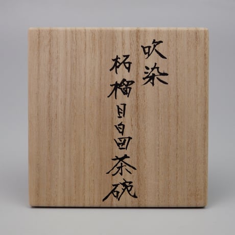 藤井隆之　吹染柘榴目白図茶碗