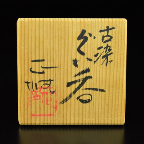 中島正雄　古染ぐい呑