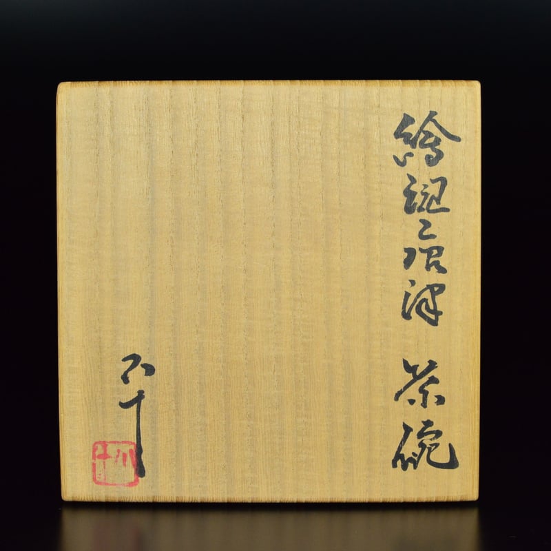西岡小十 絵斑唐津茶碗 | GALLERY 旭 西岡小十 絵斑唐津茶碗 | GALLERY 旭
