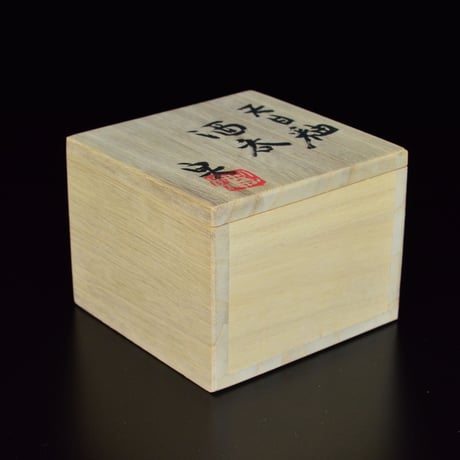 坂田実　天目釉酒呑
