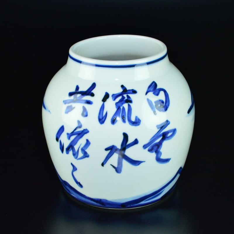 近藤悠三 山染付壷 | GALLERY 旭