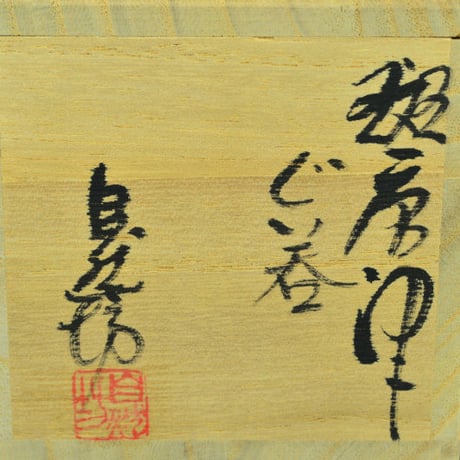 中川自然坊　斑唐津ぐい呑