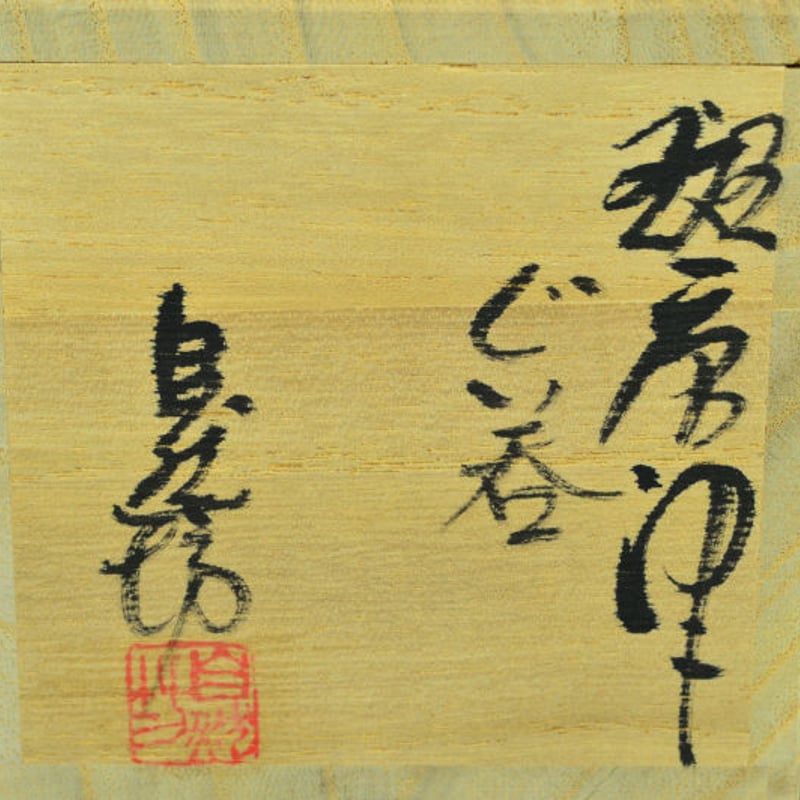 中川自然坊 斑唐津ぐい呑 | GALLERY 旭 中川自然坊 斑唐津ぐい呑 | GALLERY 旭