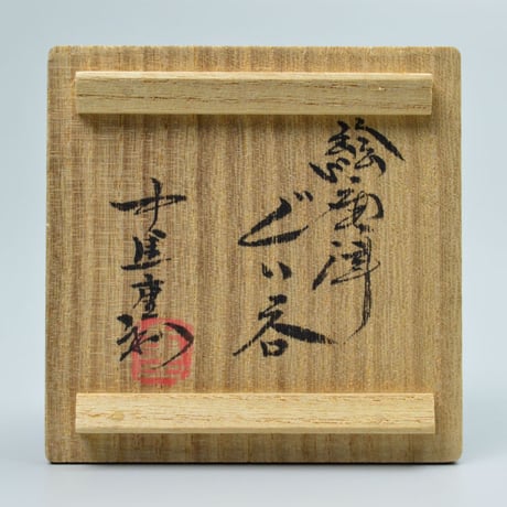 中里 重利　絵唐津ぐい呑