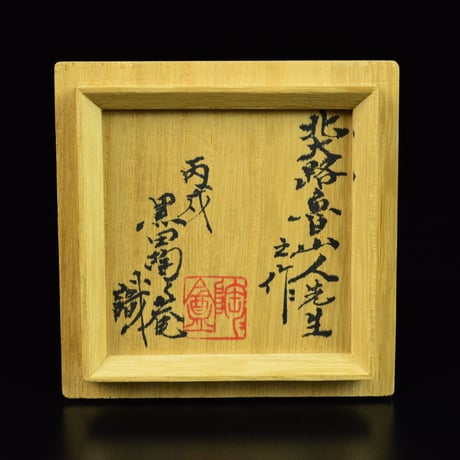 北大路魯山人　備前土`窯変徳利　　　　　　　　　　　　　　　　　　　　　【お問い合わせ商品】