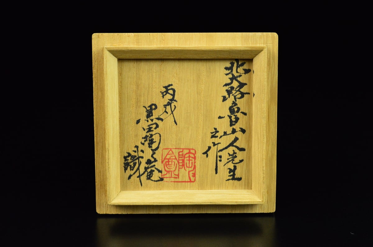 北大路魯山人 備前土`窯変徳利 【お問い合わせ商品】