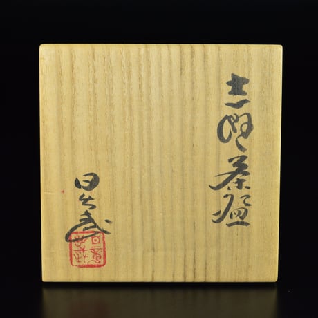 安藤日出武　志野茶盌