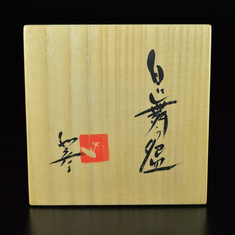 三輪和彦　白に舞う盌