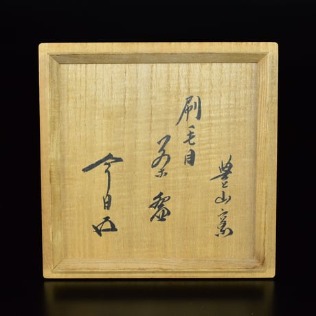今井政之　刷毛目茶盌　鵬雲斎書付