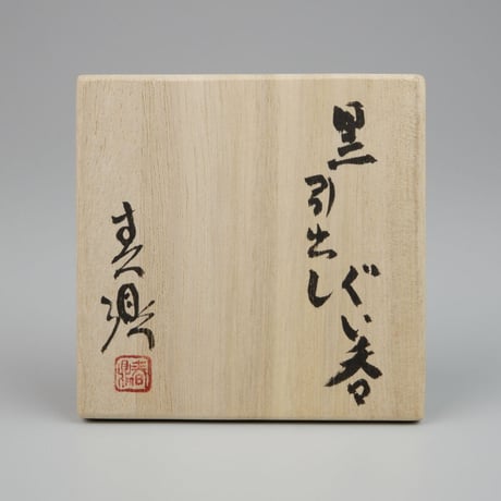 加藤春鼎　黒引出しぐい呑