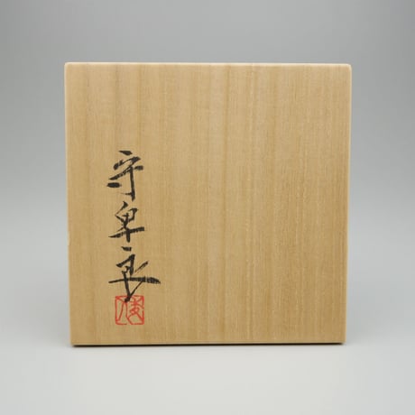 和太守卑良　赫玄器茶碗