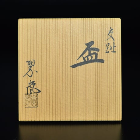 中村翠嵐　交趾盃