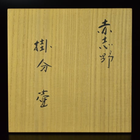 玉置保夫　赤志野掛分壷