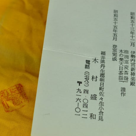 木村盛和　木ノ葉天目ぐい呑