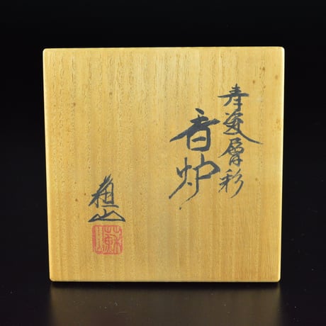 三代 諏訪蘇山　青瓷層彩香炉