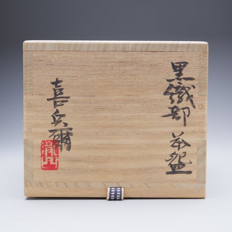瀧口喜兵爾　黒織部茶碗