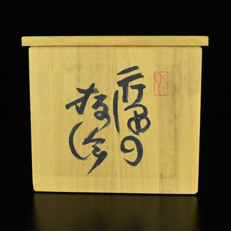 芹沢銈介　芹沢の板絵　　　　　　　　　　　　　　　　　　　　　　　　　【お問い合わせ商品】