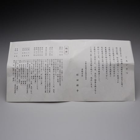 杉田祥平　清閑寺窯　色絵窓外の景画茶盌