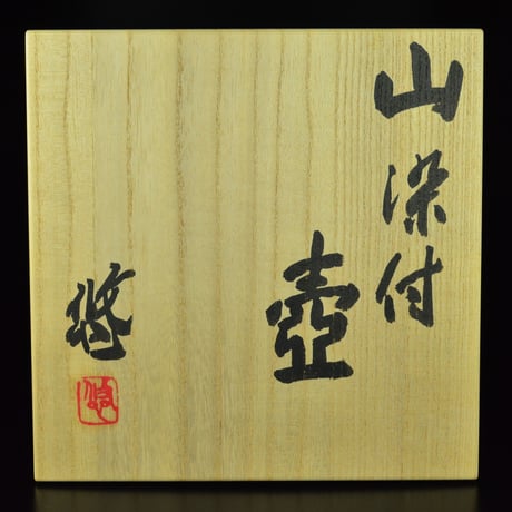 近藤悠三　山染付壷