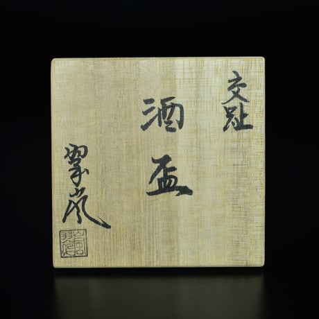 中村翠嵐　交趾酒盃