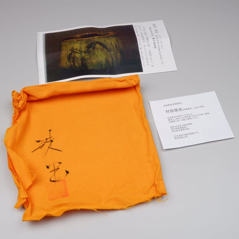 村田珠光 珠光窯変鬼志野茶碗 | GALLERY 旭