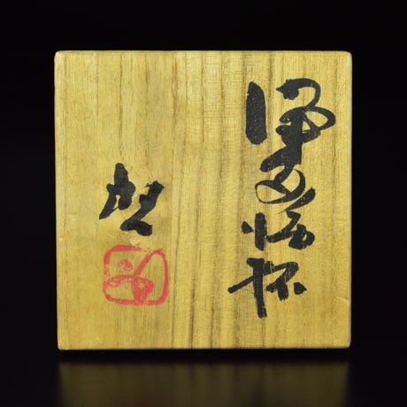 藤原啓　備前酒杯