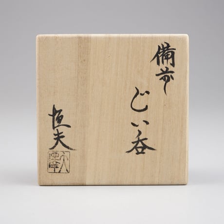 大澤恒夫　備前ぐい呑