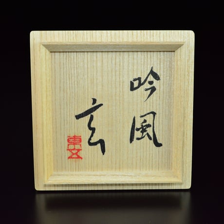 小林東五　みしま杯　吟風