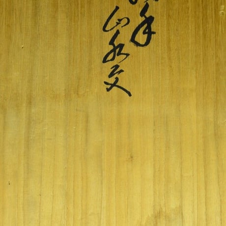 十三代 酒井田柿右衛門　濁手山水文皿　　　　　　　　　　　　　　　　　【お問い合わせ商品】