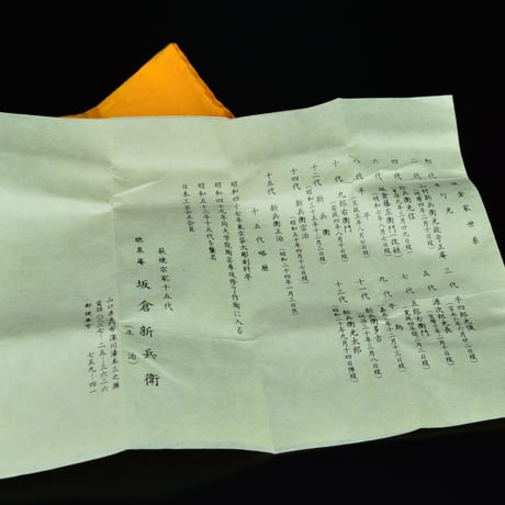 十五代 坂倉新兵衛　萩盃