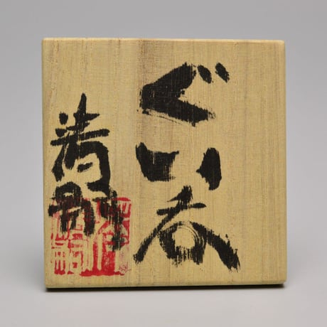 澤清嗣　ぐい呑