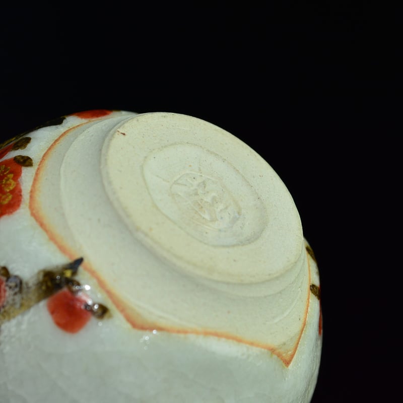 六代 清水六兵衛 古稀彩紅梅ぐい呑 | GALLERY 旭