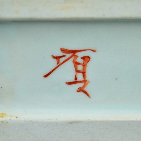 瀧田項一　上絵蝶文角瓶