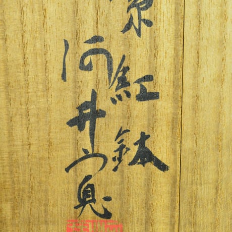 河井寛次郎　紫紅鉢