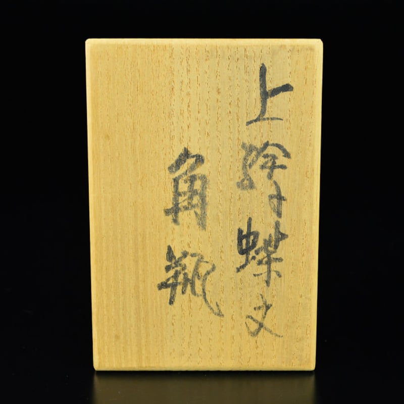 瀧田項一　陶板額絵　赤絵　鷺紋 瀧田項一作品 入荷のお知らせ – 雅翔堂塩谷