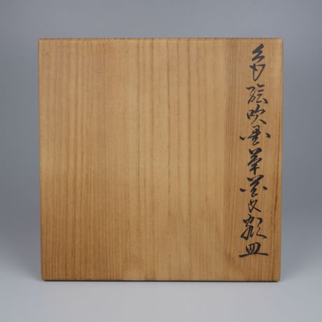 十三代 今泉今右衛門　色絵吹墨草花文額皿