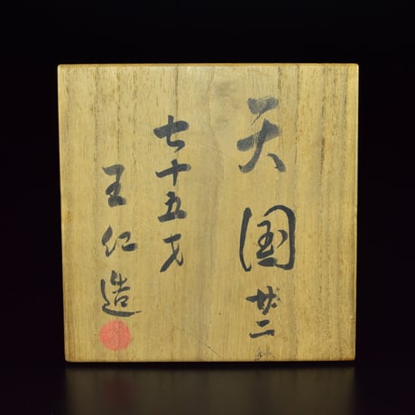 出口王仁三郎　耀琓 天国 廿二